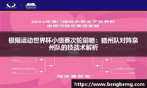 极限运动世界杯小组赛次轮前瞻：赣州队对阵泉州队的技战术解析