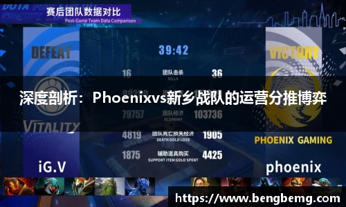 深度剖析：Phoenixvs新乡战队的运营分推博弈